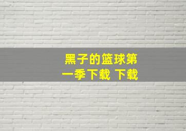 黑子的篮球第一季下载 下载